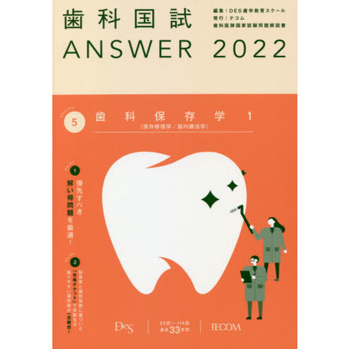 歯科国試ＡＮＳＷＥＲ　２０２２－５「歯科保存学　１」