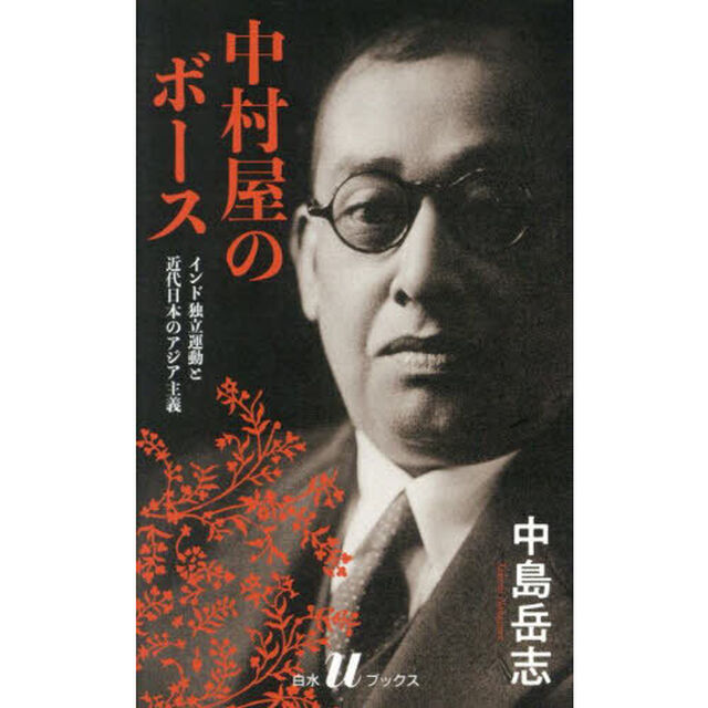 中村屋のボース　インド独立運動と近代日本のアジア主義「新装版」