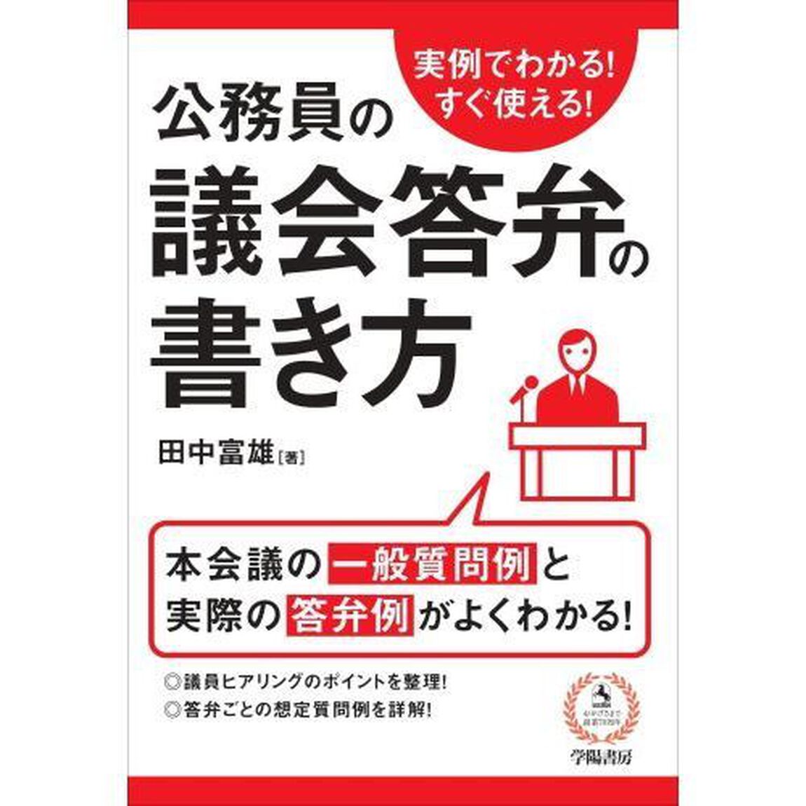 公務員の議会答弁の書き方　実例でわかる！すぐ使える！