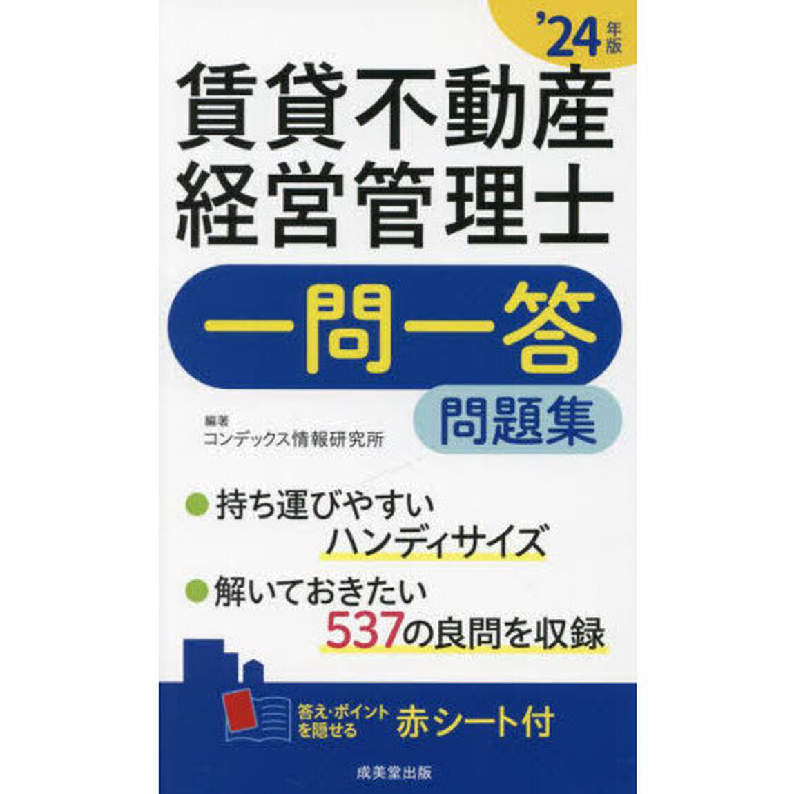 賃貸不動産経営管理士一問一答問題集　&rsquo;２４年版