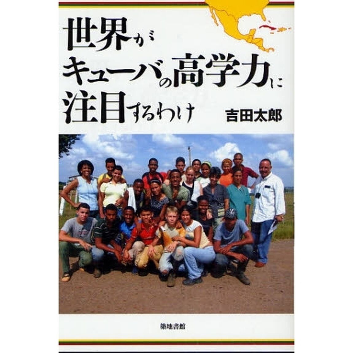 世界がキューバの高学力に注目するわけ