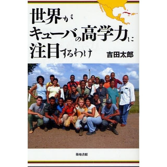 世界がキューバの高学力に注目するわけ