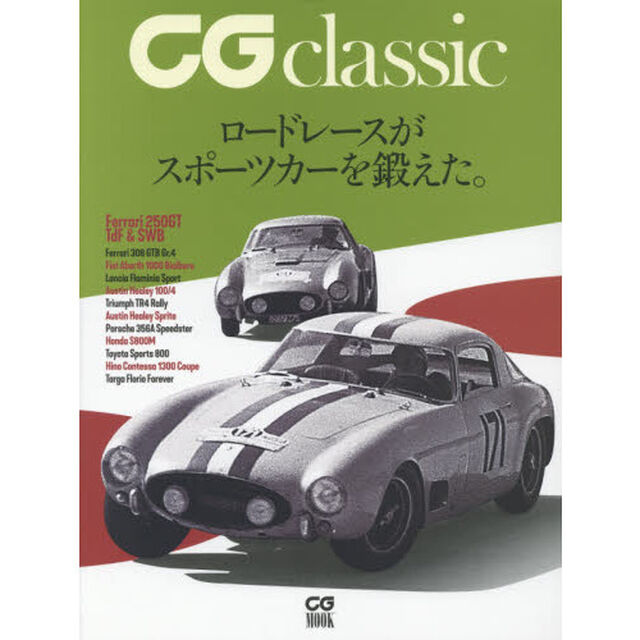 ＣＧ　ｃｌａｓｓｉｃ　ロードレースがスポーツカーを鍛えた。