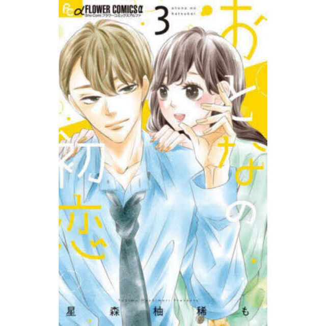 おとなの初恋　３