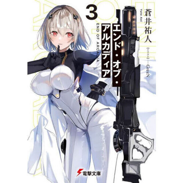 エンド・オブ・アルカディア　３