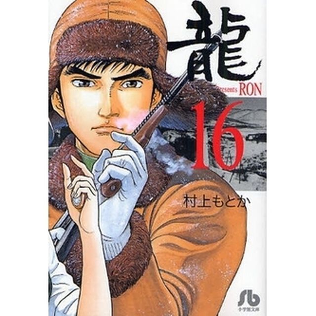 竜　１６
