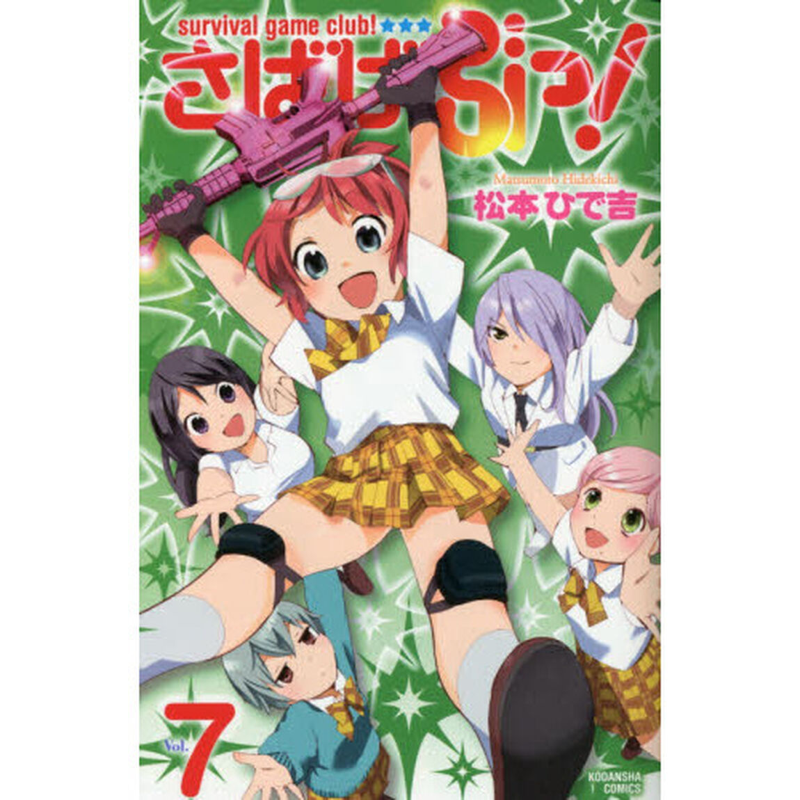 さばげぶっ！　ｓｕｒｖｉｖａｌ　ｇａｍｅ　ｃｌｕｂ！　Ｖｏｌ．７