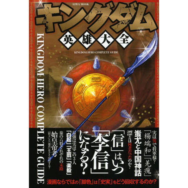 キングダム英雄大全　秦と英雄たちの命運は？『史実』と『虚構』の狭間で語られなかったエピソード