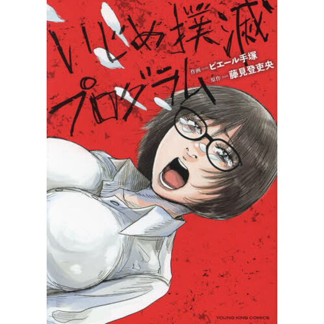 いじめ撲滅プログラム