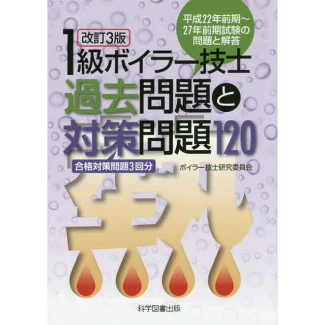 １級ボイラー技士過去問題と対策問題１２０「改訂３版」