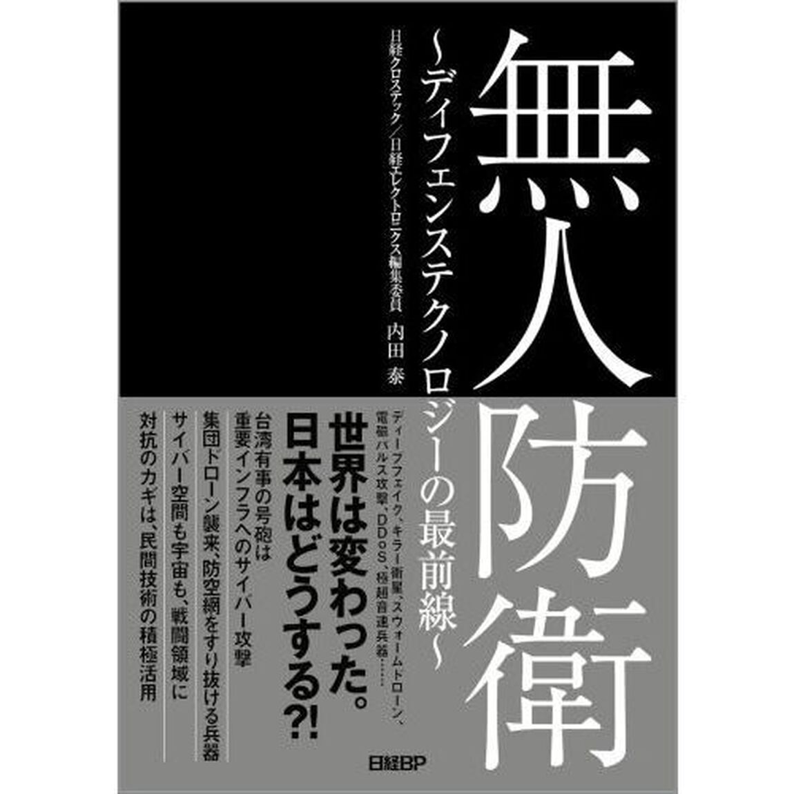 無人防衛　ディフェンステクノロジーの最前線