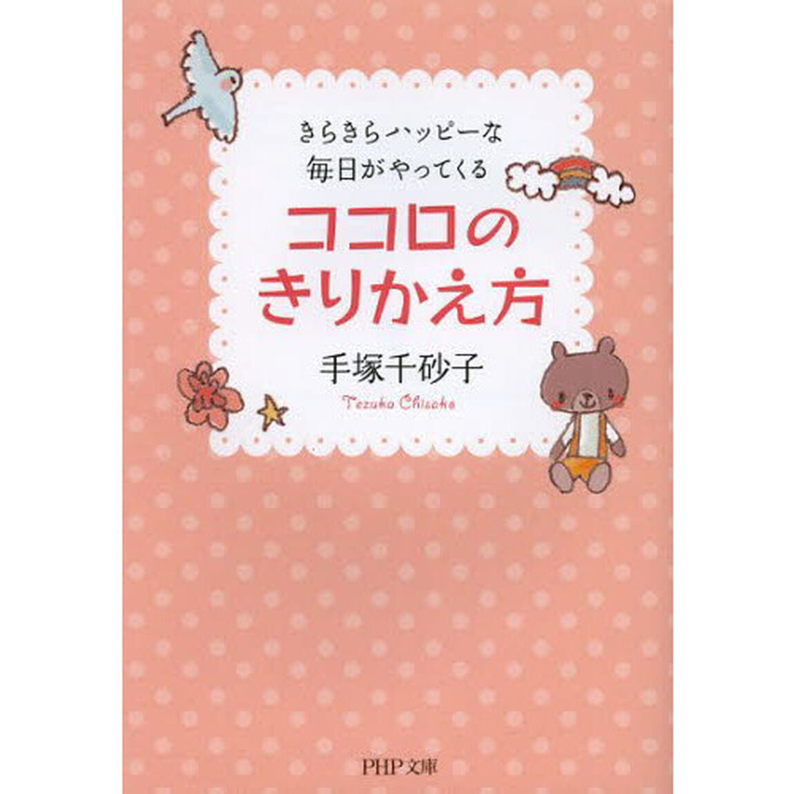 ココロのきりかえ方　きらきらハッピーな毎日がやってくる
