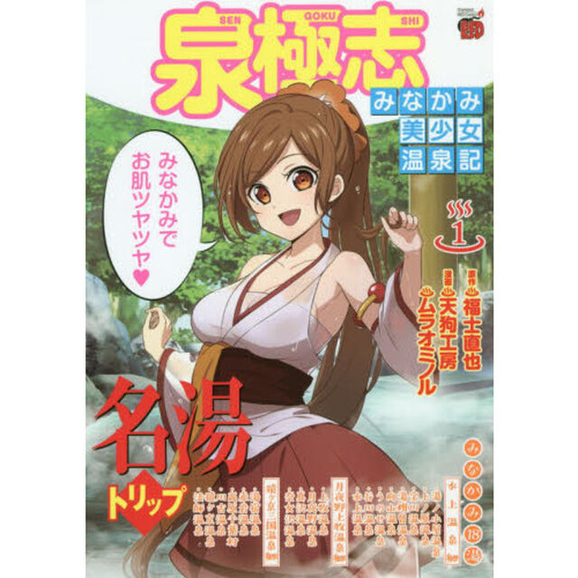 泉極志　みなかみ美少女温泉記　１