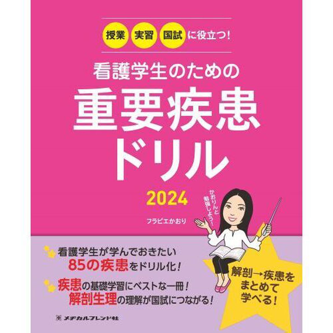 看護学生のための重要疾患ドリル　授業・実習・国試に役立つ！　２０２４