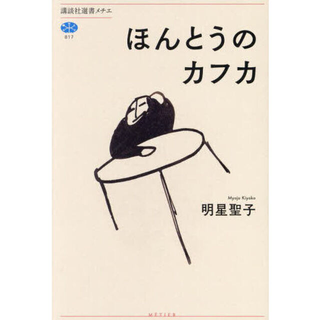 ほんとうのカフカ