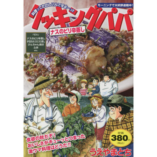 クッキングパパ　ナスのピリ辛蒸し
