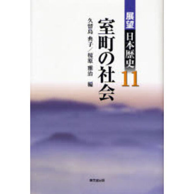 展望日本歴史　１１「室町の社会」