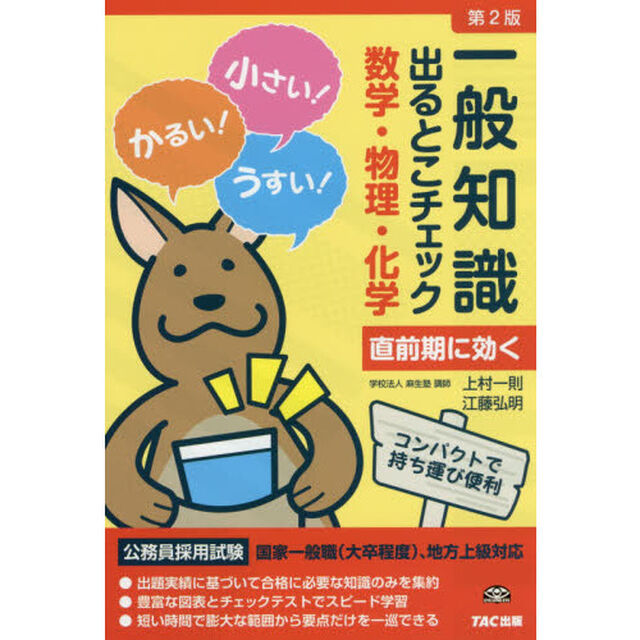 一般知識出るとこチェック数学・物理・化学　公務員採用試験国家一般職〈大卒程度〉、地方上級対応「第２版」