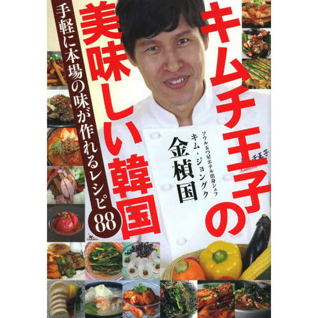 キムチ王子の美味しい韓国　手軽に本場の味が作れるレシピ８８