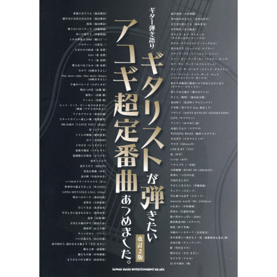 ギター弾き語り　ギタリストが弾きたいアコギ超定番曲あつめました。【改訂2版】「改訂２版」