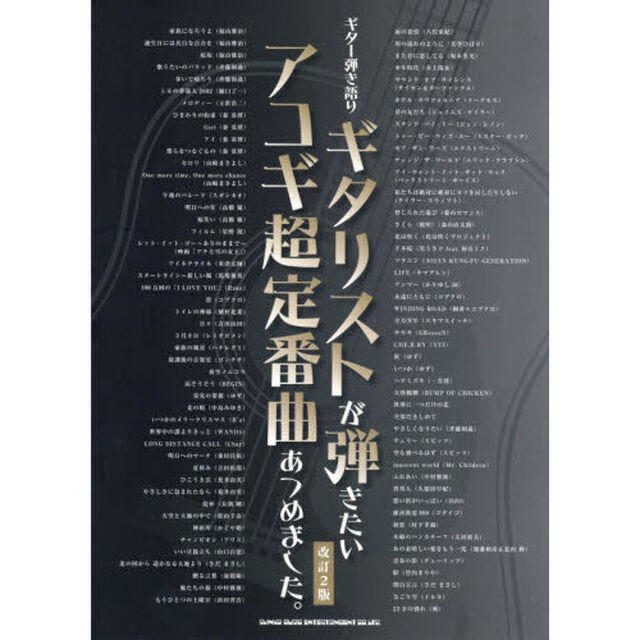 ギター弾き語り　ギタリストが弾きたいアコギ超定番曲あつめました。【改訂2版】「改訂２版」