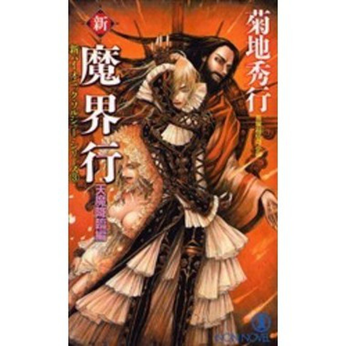 新・魔界行　長編超伝奇小説　天魔降臨編