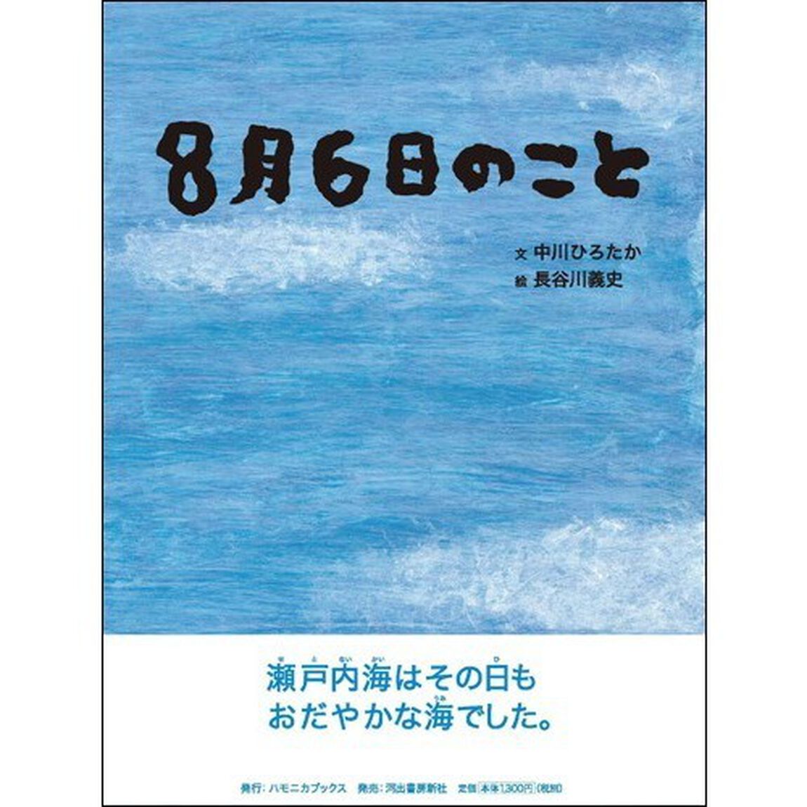 ８月６日のこと