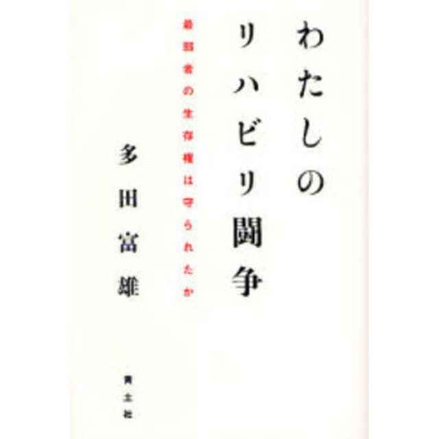 わたしのリハビリ闘争　最弱者の生存権は守られたか