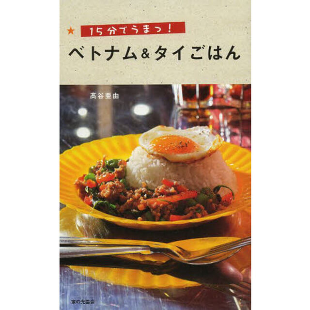 １５分でうまっ！ベトナム＆タイごはん