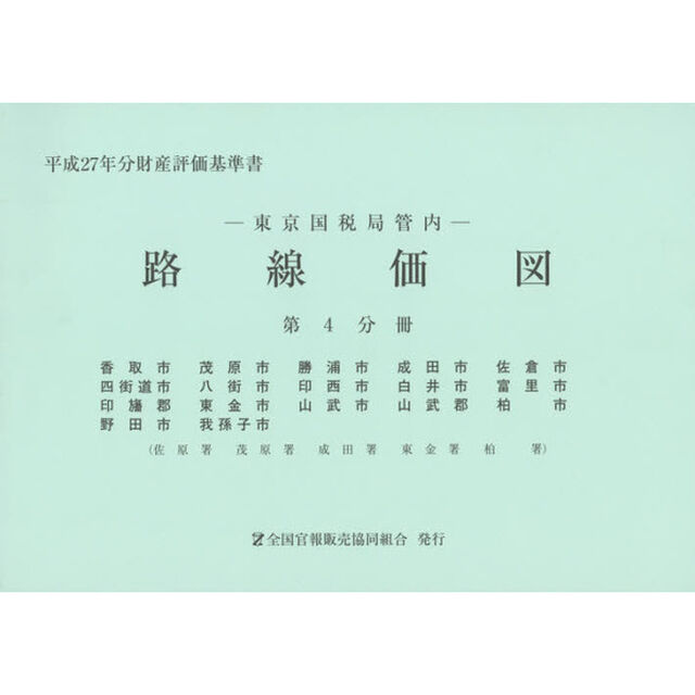 路線価図　東京国税局管内　平成２７年分第４分冊　財産評価基準書「香取市　茂原市　勝浦市　成田市　佐倉市　四街道市　八街市　印西市　白井市　富里市　印旛郡　東金市　山武市　山武郡　柏市　野田市　我孫子市」