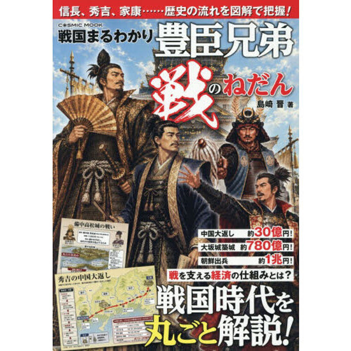 戦国まるわかり豊臣兄弟戦のねだん