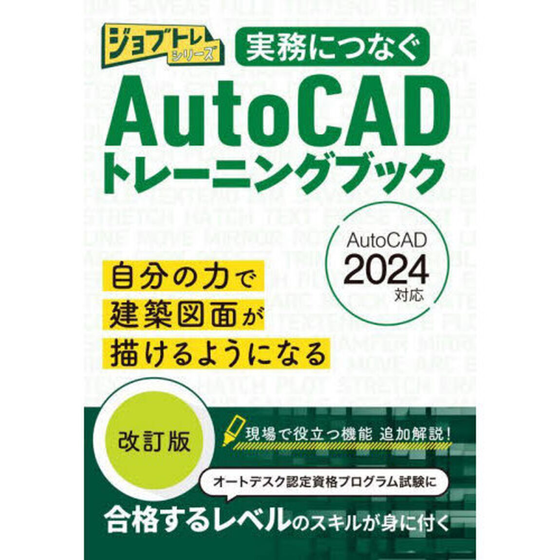 実務につなぐＡｕｔｏＣＡＤトレーニングブック「改訂版」