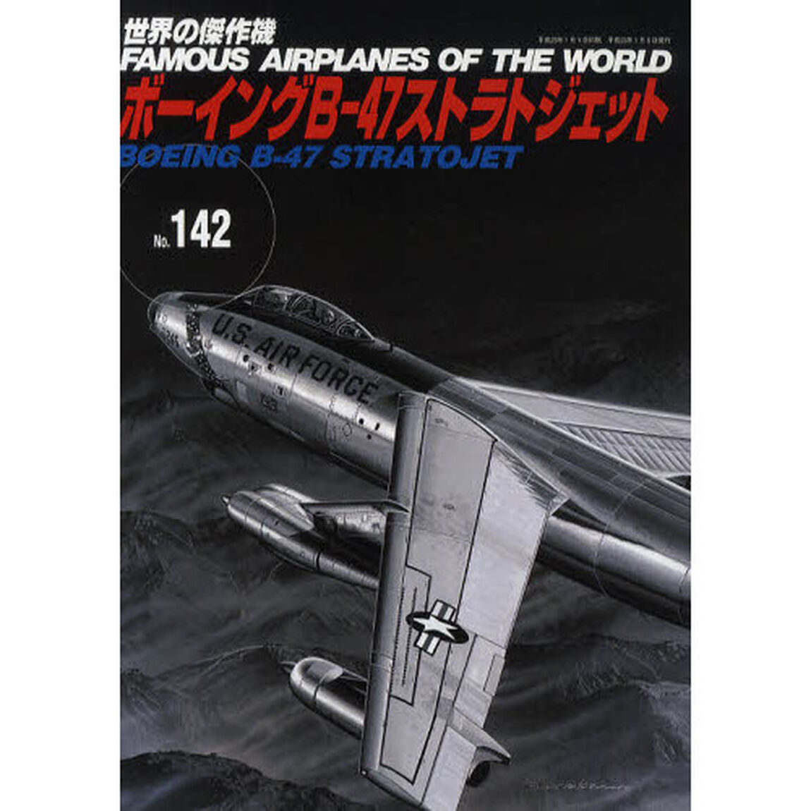 世界の傑作機　Ｎｏ．１４２「ボーイングＢ－４７ストラトジェット」