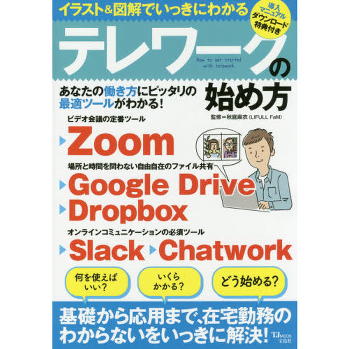 イラスト＆図解でいっきにわかるテレワークの始め方