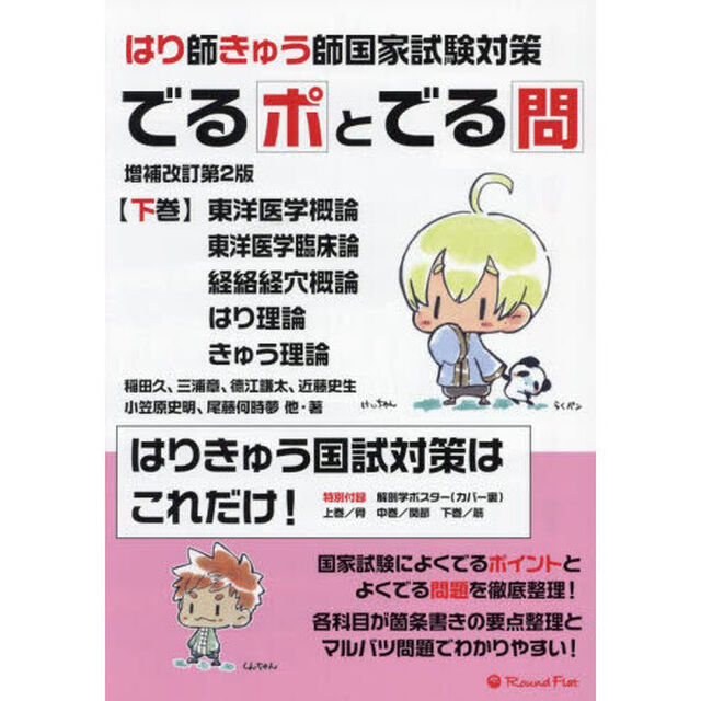 でるポとでる問　はり師きゅう師国家試験対策　下巻「増補改訂第２版」「東洋医学概論　東洋医学臨床論　経絡経穴概論　はり理論　きゅう理論」