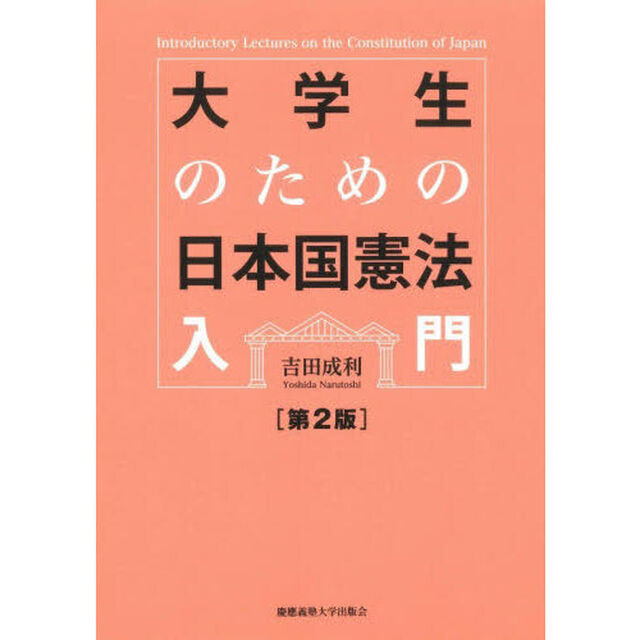 大学生のための日本国憲法入門「第２版」