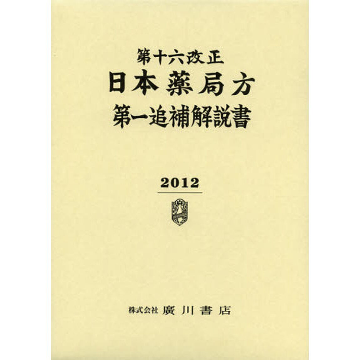 第十六改正日本薬局方第一追補解説書