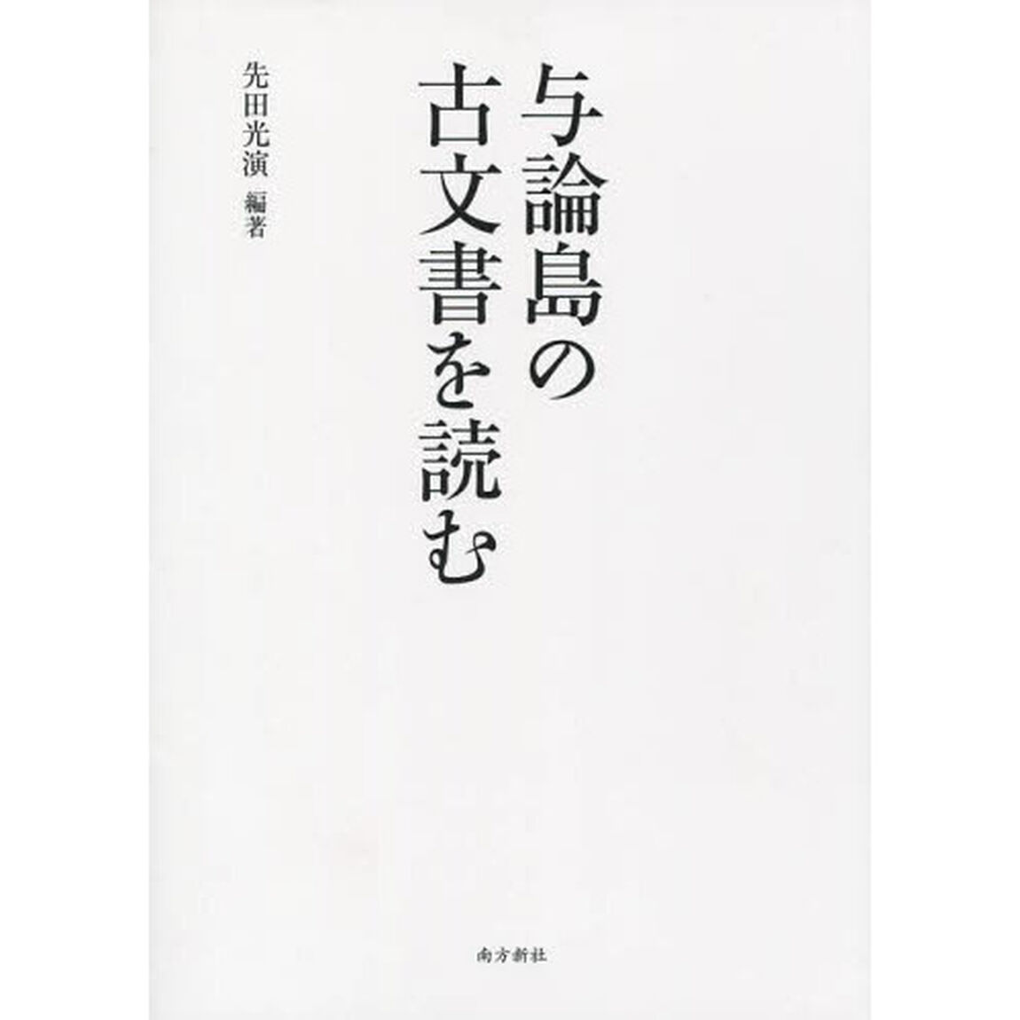 与論島の古文書を読む