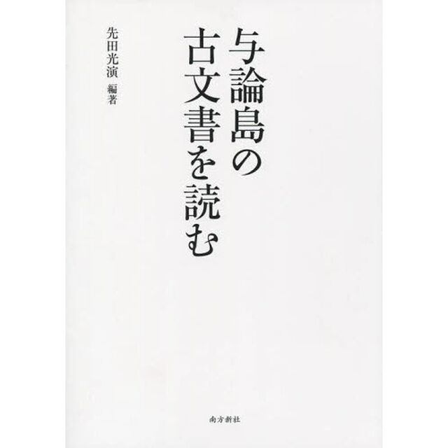 与論島の古文書を読む