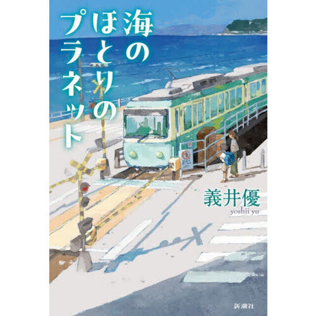 海のほとりのプラネット