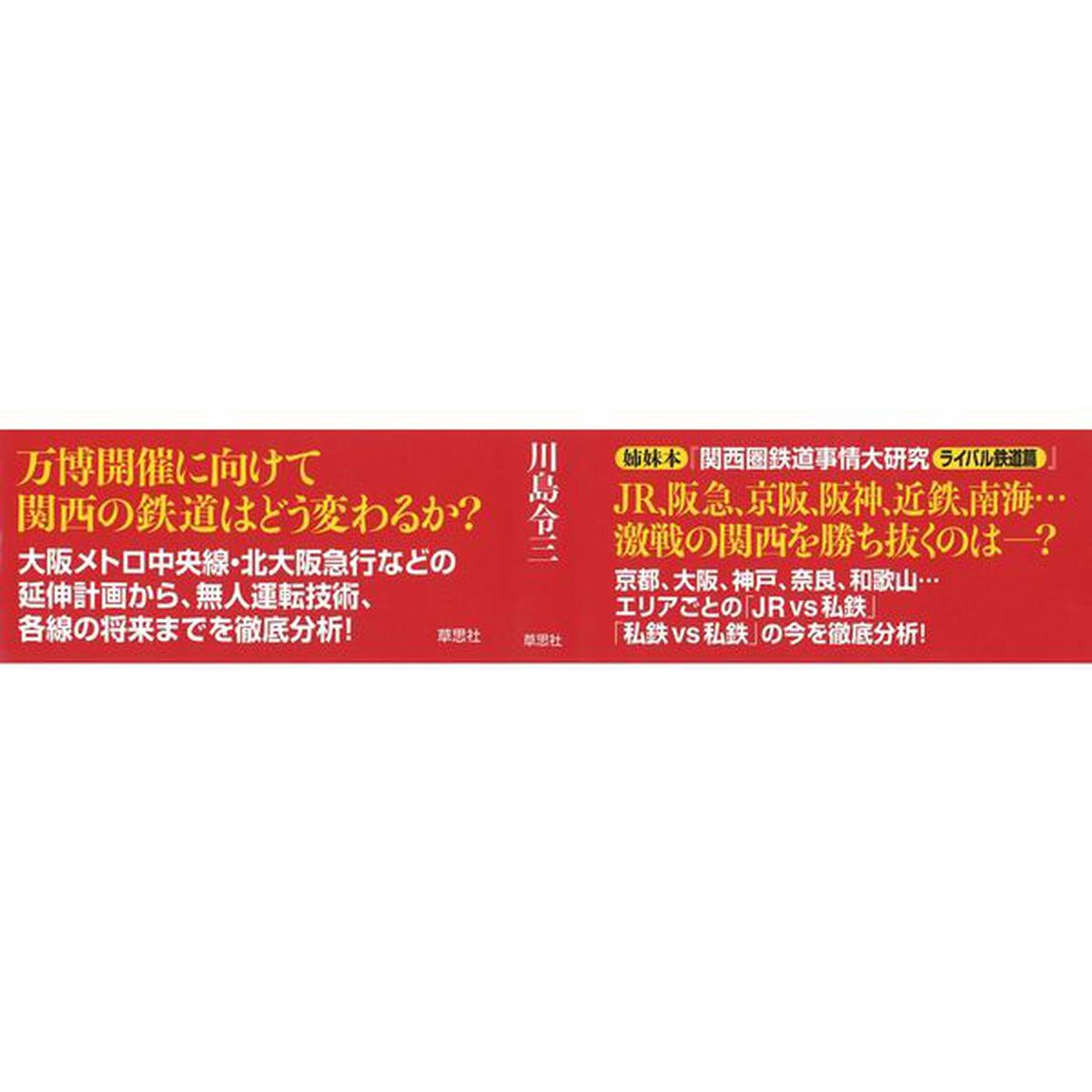 関西圏鉄道事情大研究　将来篇