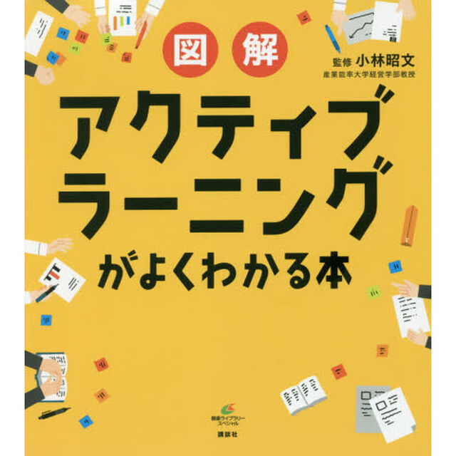 図解アクティブラーニングがよくわかる本