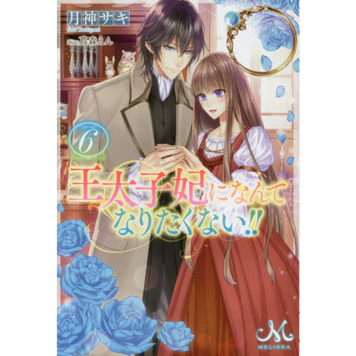 王太子妃になんてなりたくない！！　６