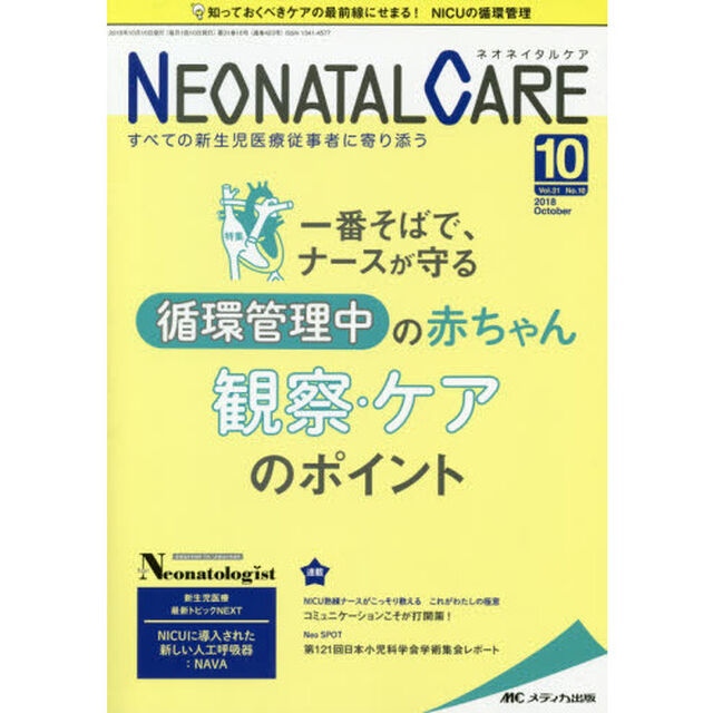 ネオネイタルケア　すべての新生児医療従事者に寄り添う　Ｖｏｌ．３１Ｎｏ．１０（２０１８－１０）「一番そばで、ナースが守る循環管理中の赤ちゃん観察・ケアのポイント」