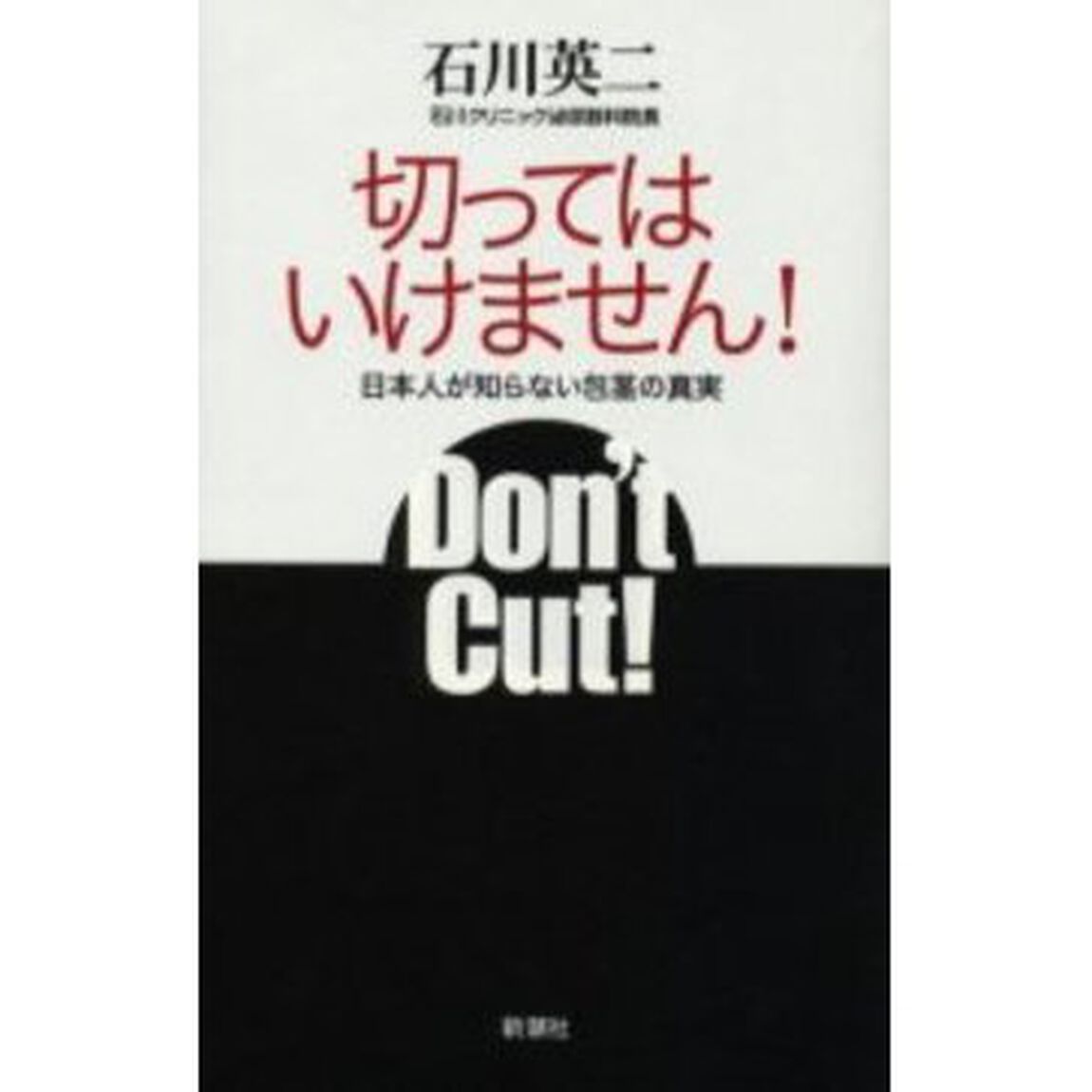 切ってはいけません！　日本人が知らない包茎の真実