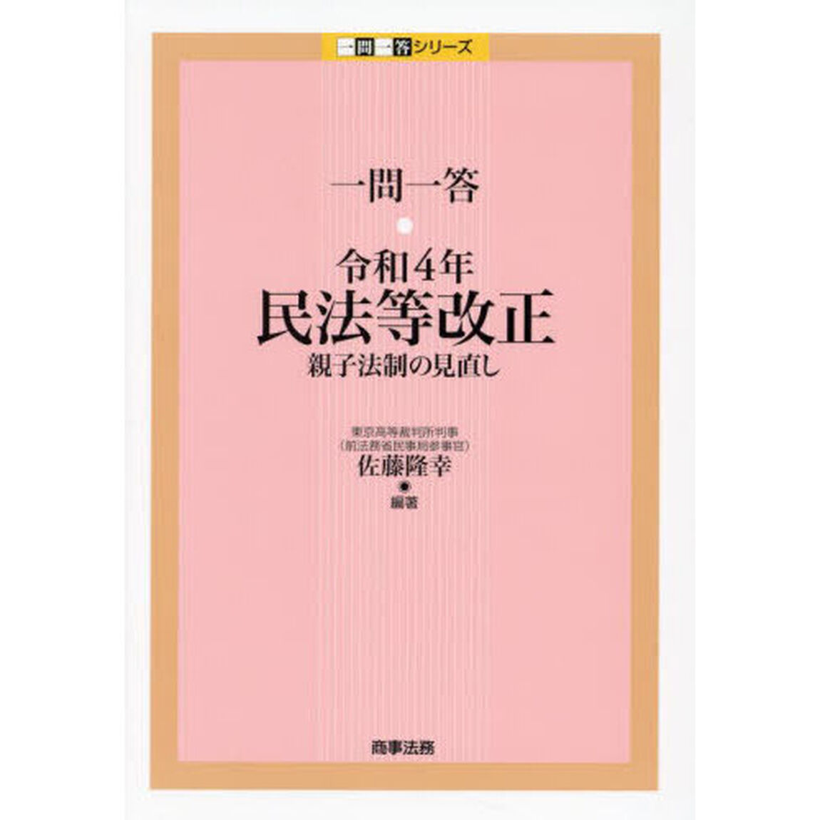 一問一答・令和４年民法等改正　親子法制の見直し