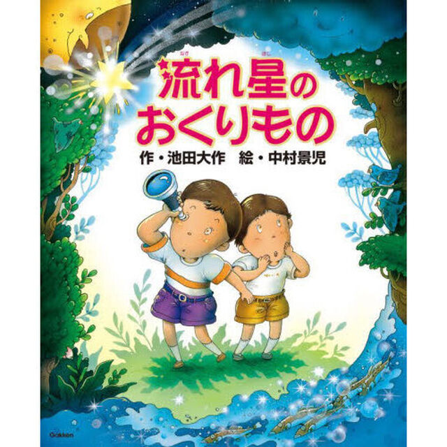 流れ星のおくりもの