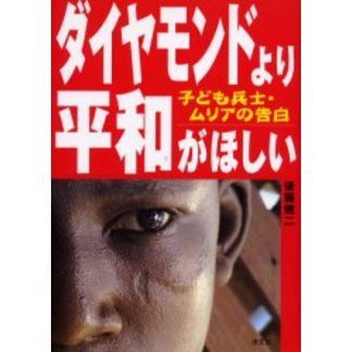 ダイヤモンドより平和がほしい　子ども兵士・ムリアの告白