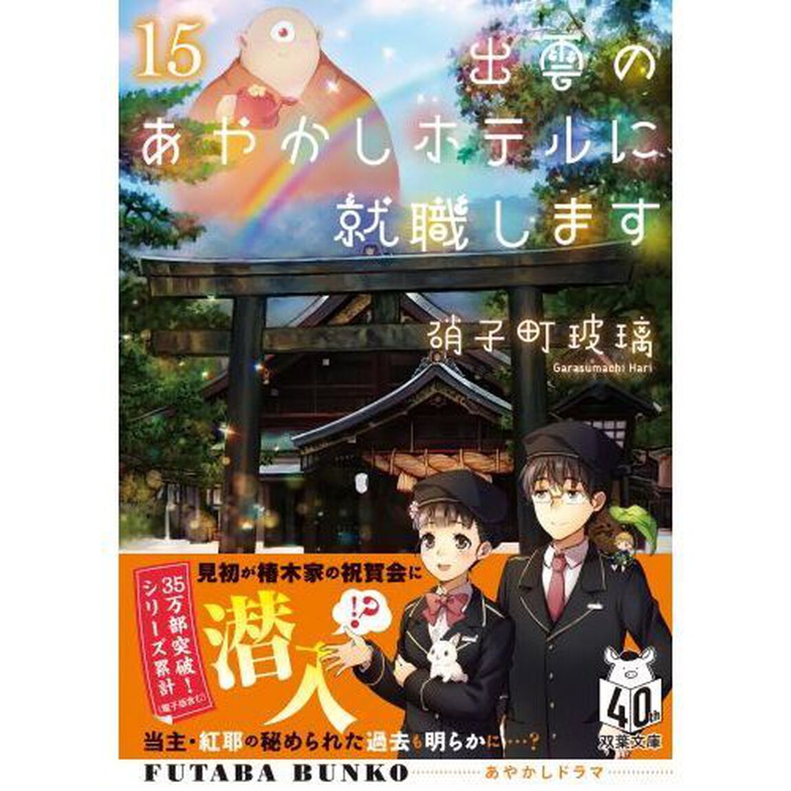 出雲のあやかしホテルに就職します　１５