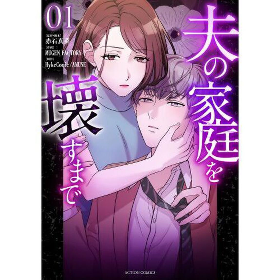 夫の家庭を壊すまで　０１
